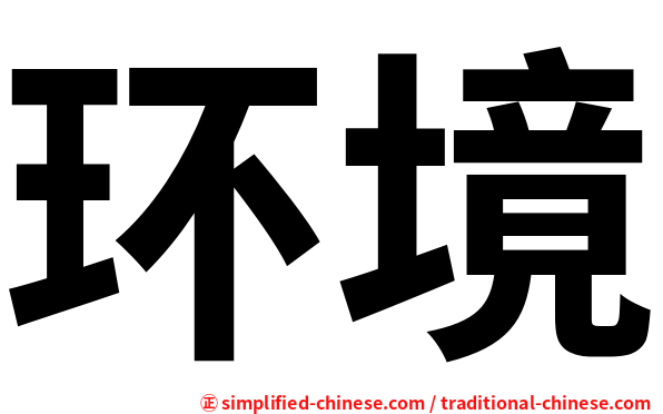 环境