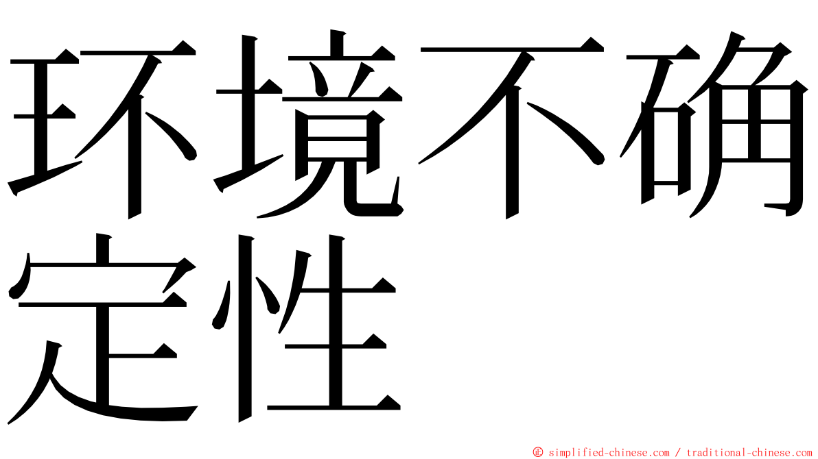 环境不确定性 ming font