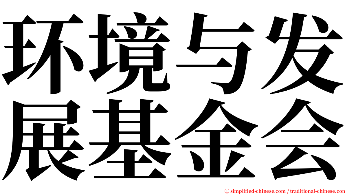 环境与发展基金会 serif font