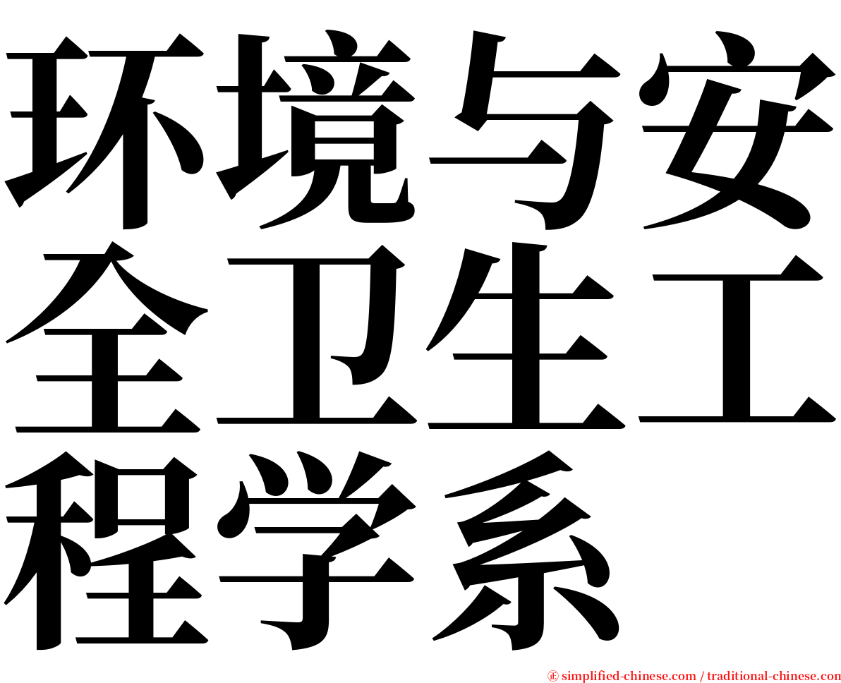 环境与安全卫生工程学系 serif font