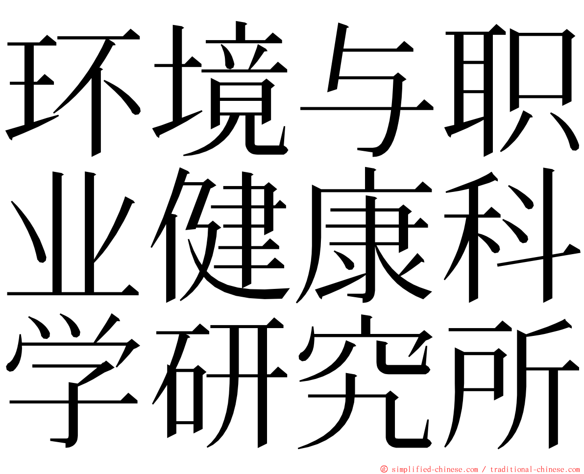 环境与职业健康科学研究所 ming font