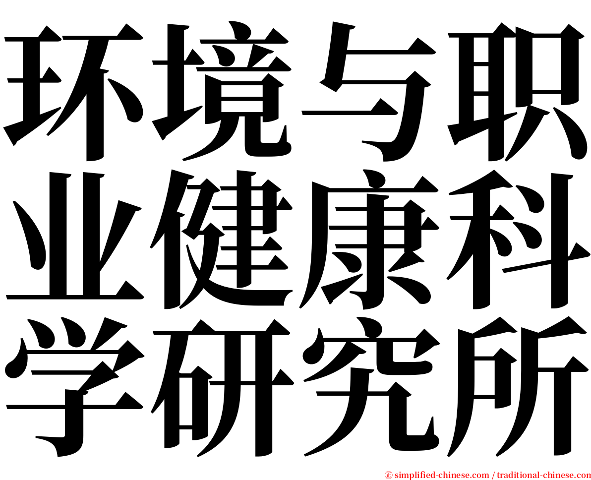 环境与职业健康科学研究所 serif font