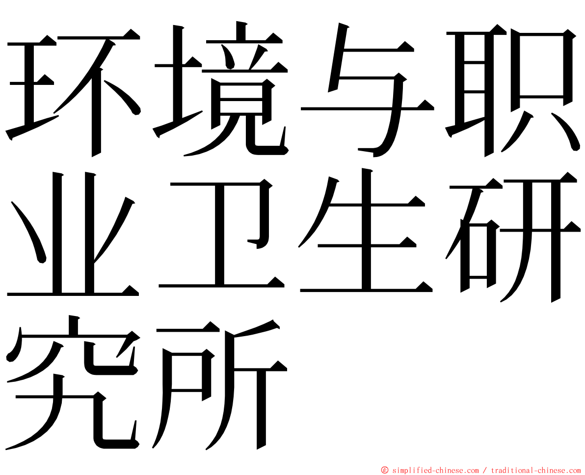 环境与职业卫生研究所 ming font