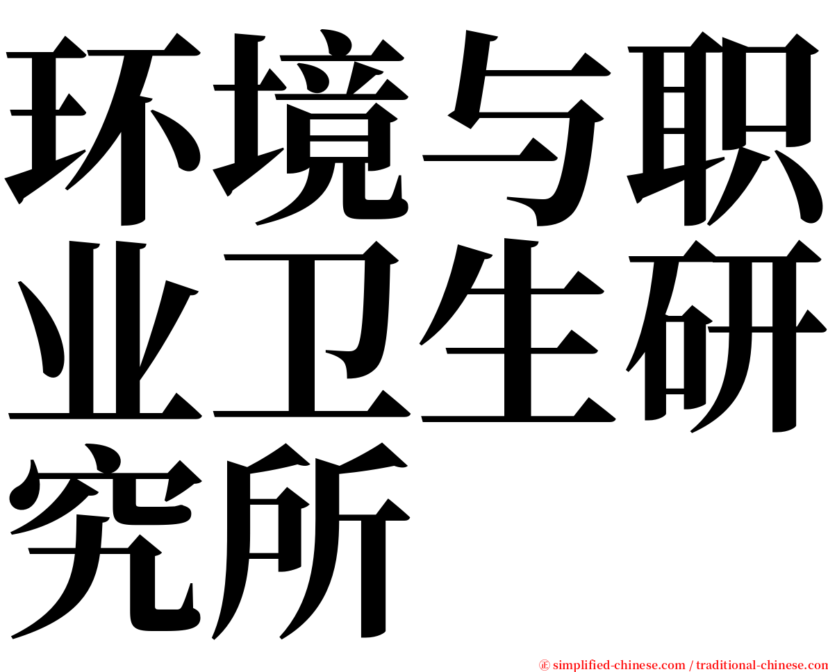 环境与职业卫生研究所 serif font