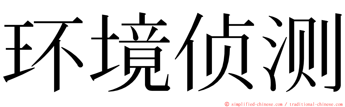 环境侦测 ming font