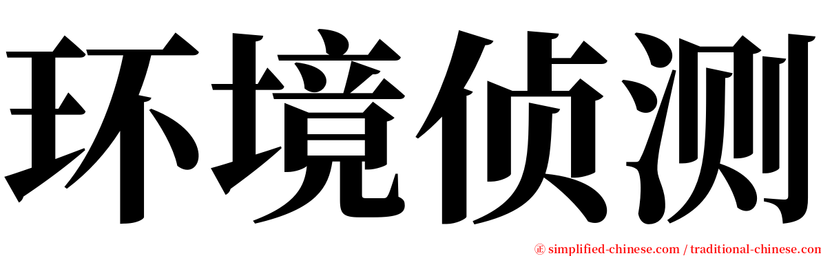 环境侦测 serif font