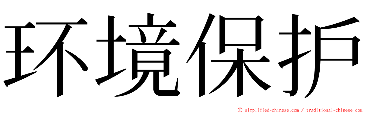 环境保护 ming font