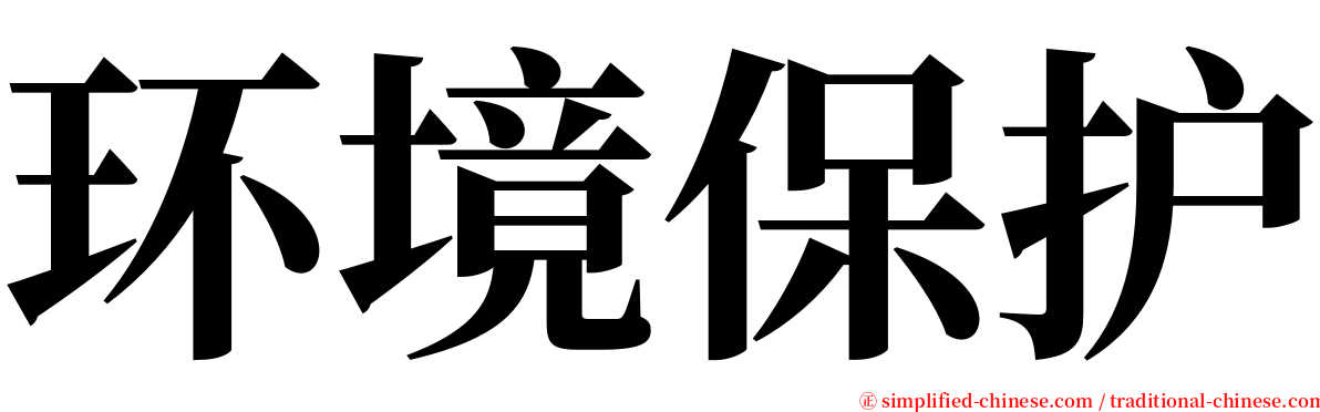 环境保护 serif font