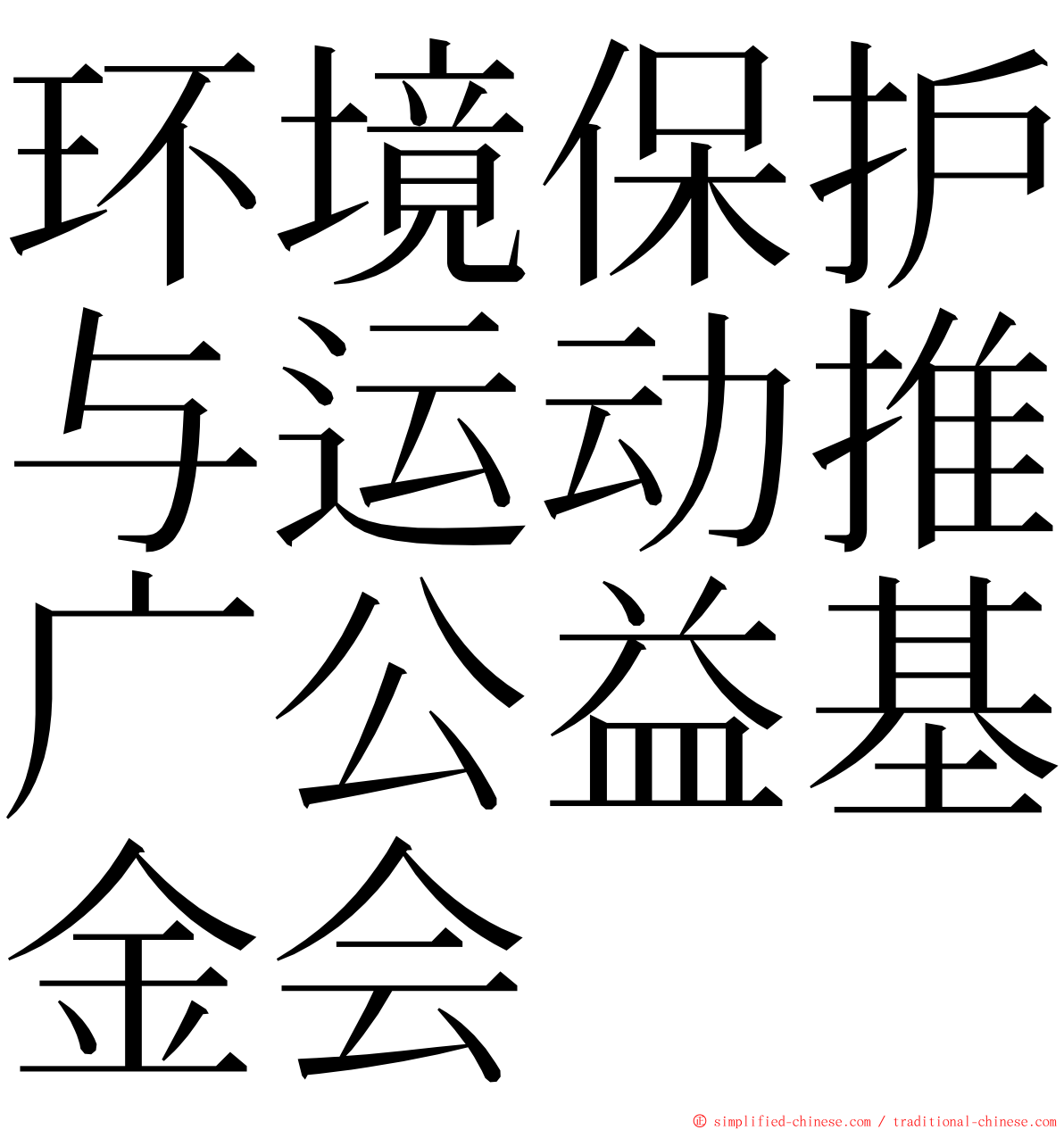 环境保护与运动推广公益基金会 ming font