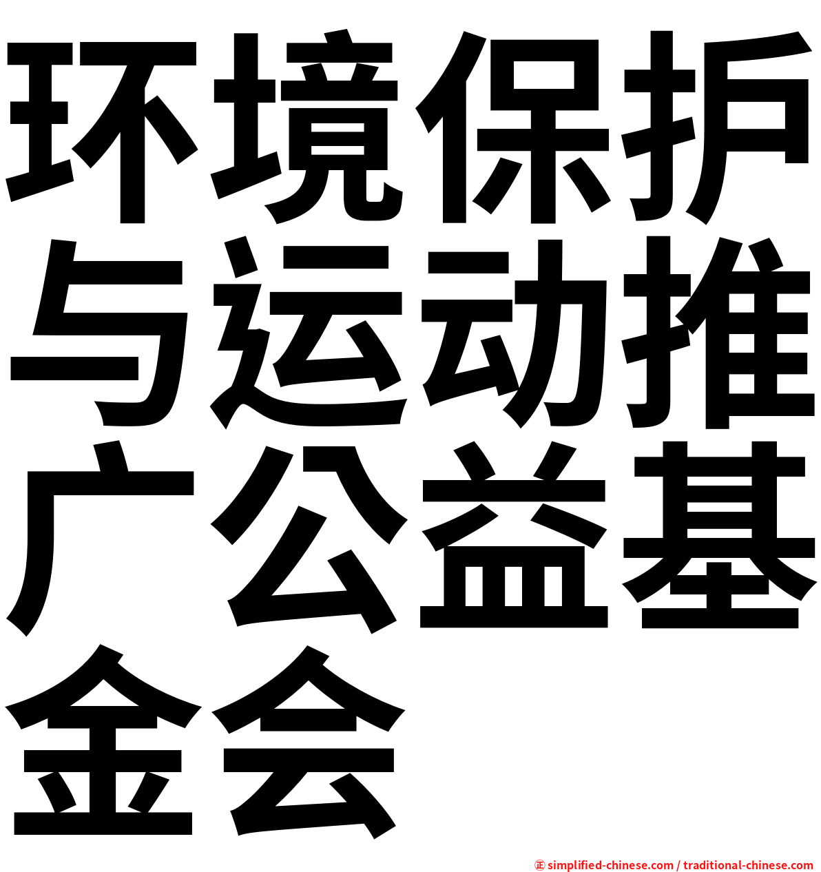 环境保护与运动推广公益基金会