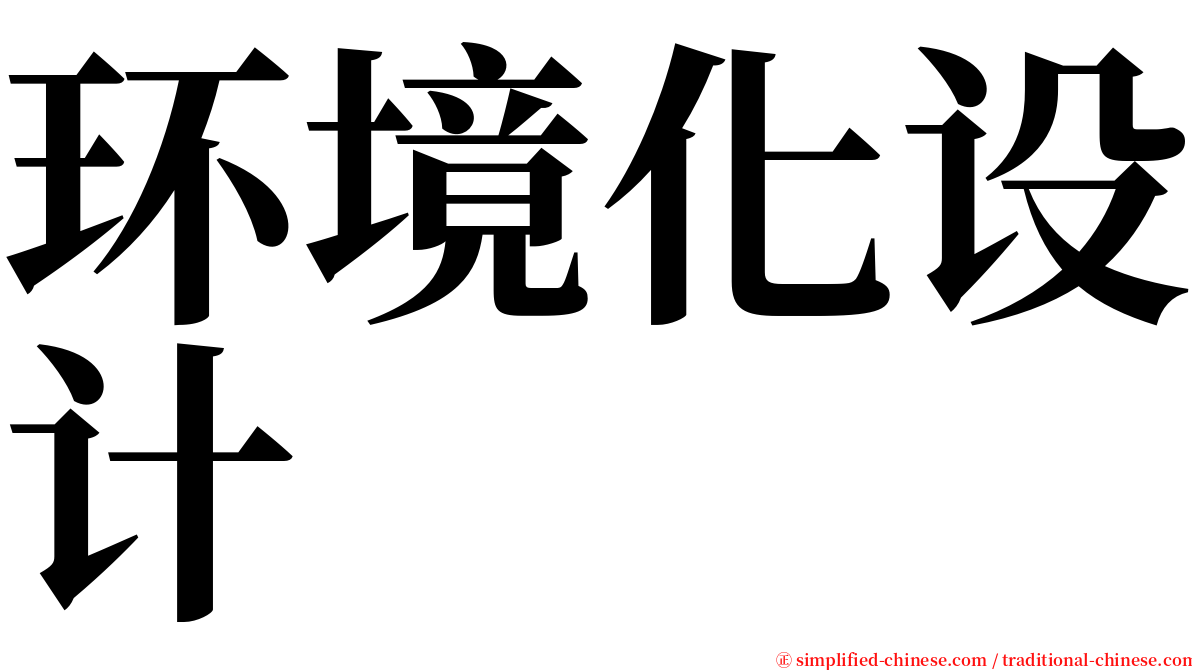 环境化设计 serif font