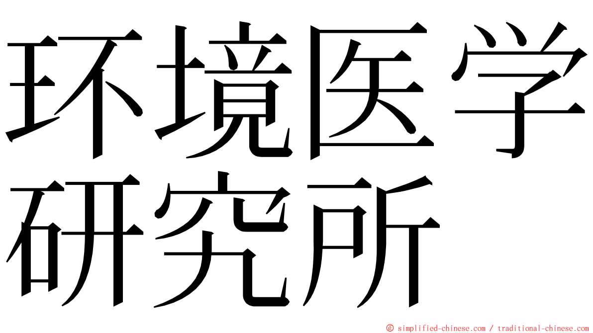 环境医学研究所 ming font