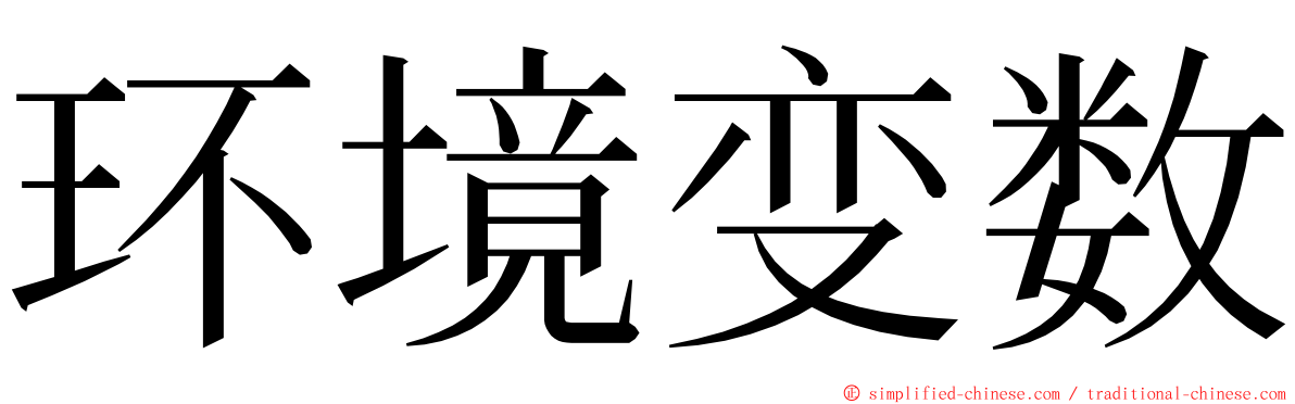 环境变数 ming font