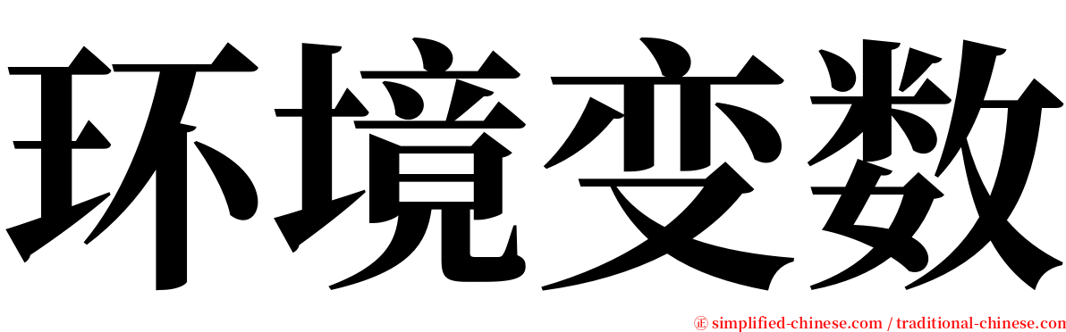 环境变数 serif font