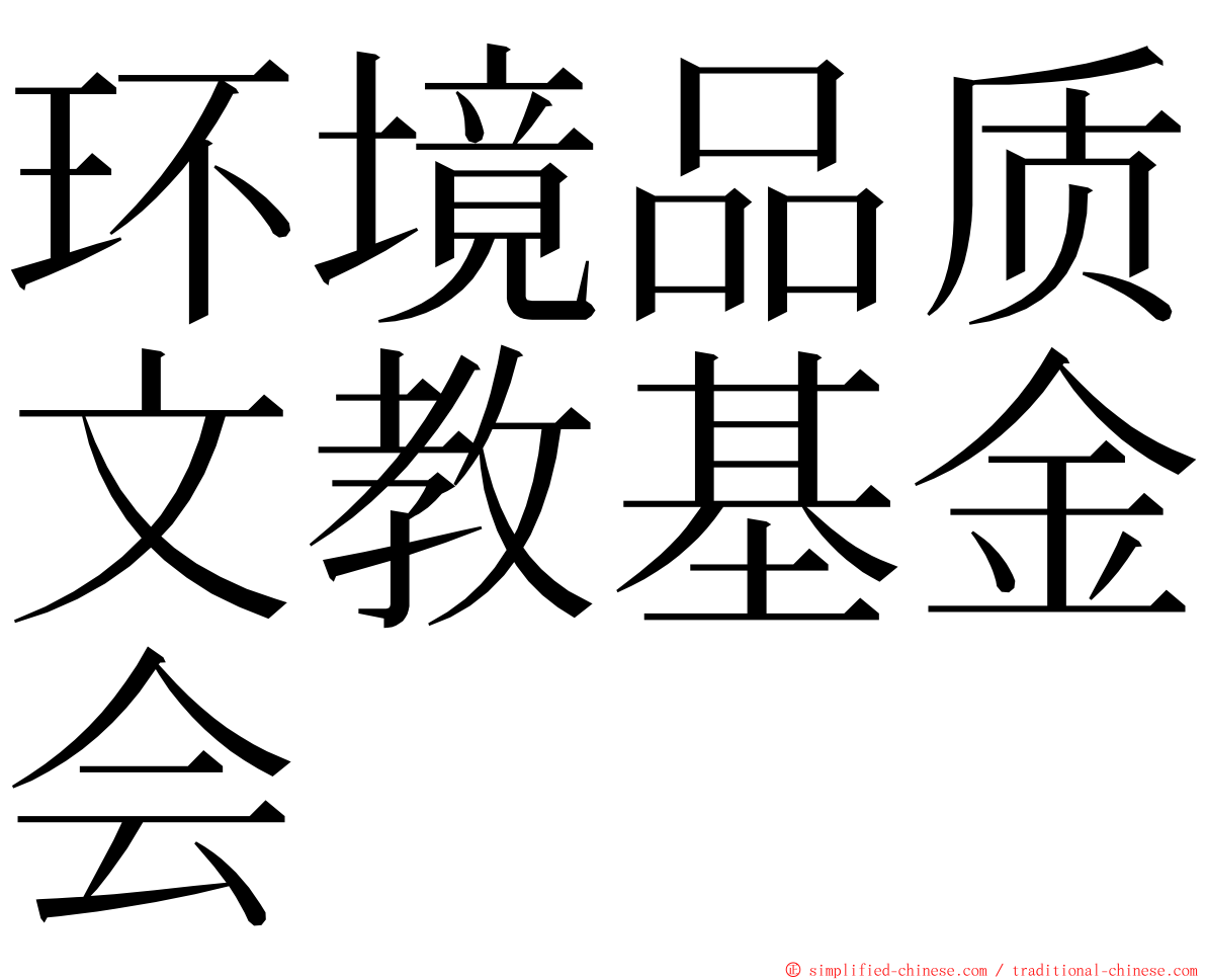 环境品质文教基金会 ming font