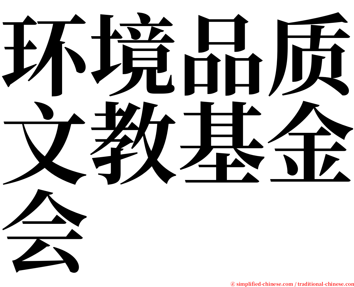 环境品质文教基金会 serif font