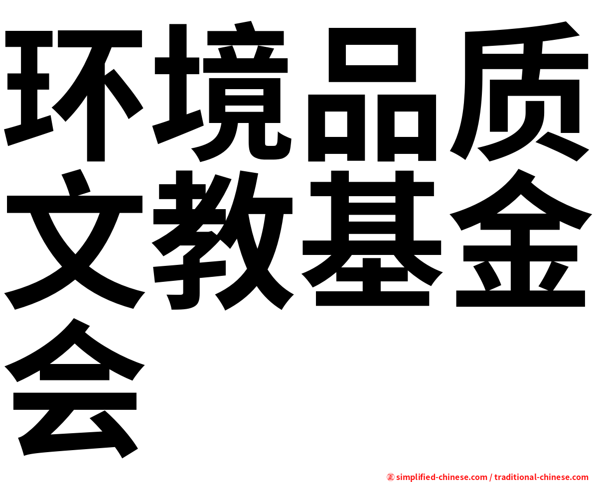 环境品质文教基金会