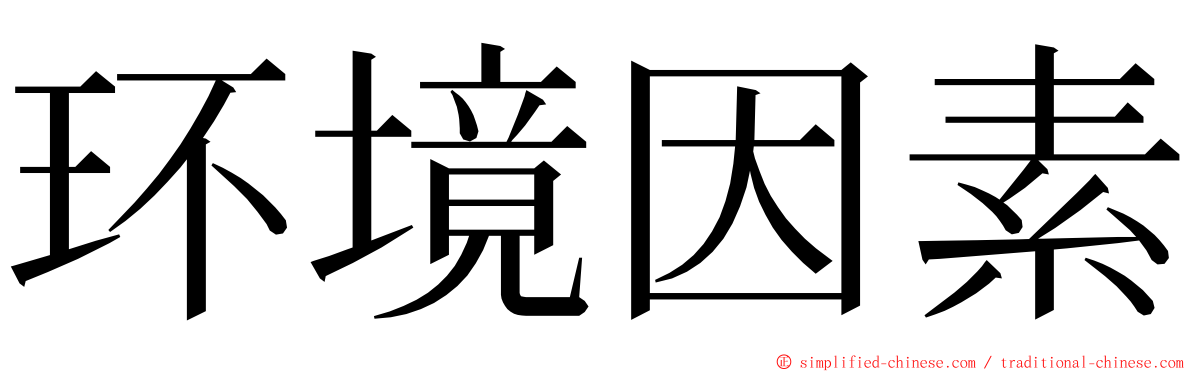 环境因素 ming font