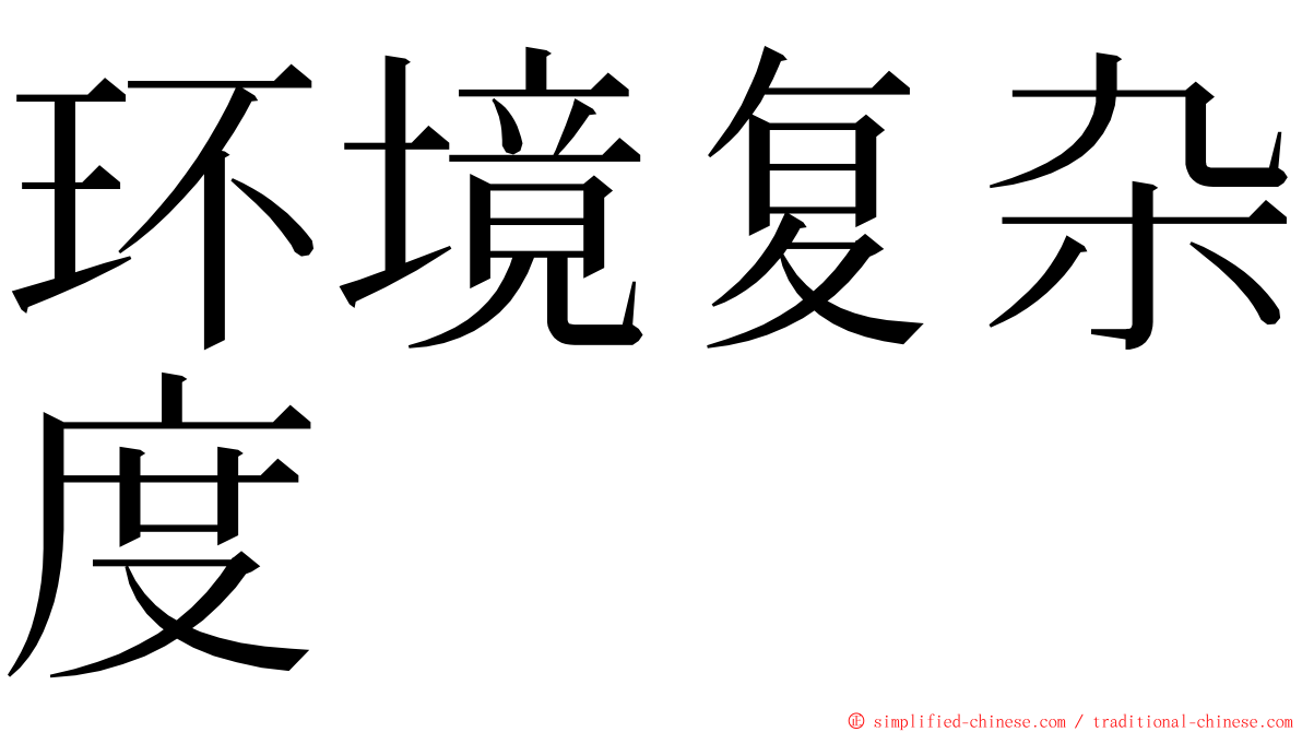 环境复杂度 ming font