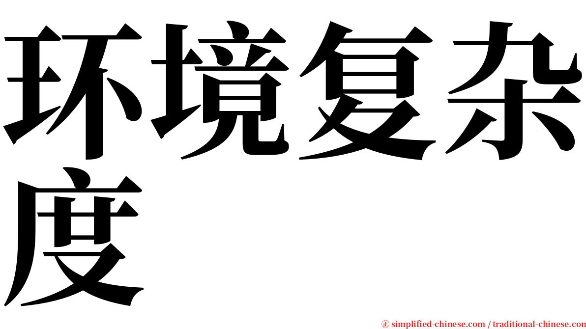 环境复杂度 serif font