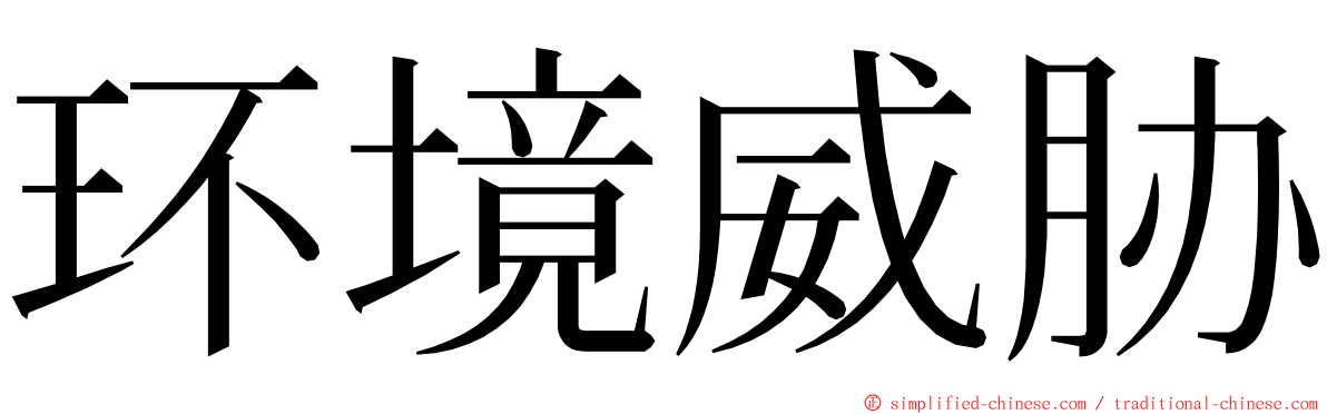 环境威胁 ming font