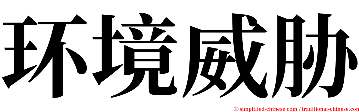 环境威胁 serif font