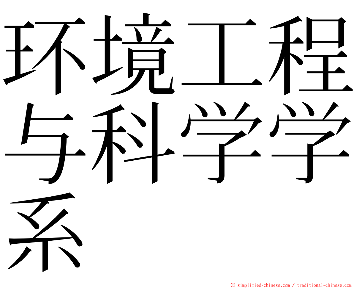 环境工程与科学学系 ming font