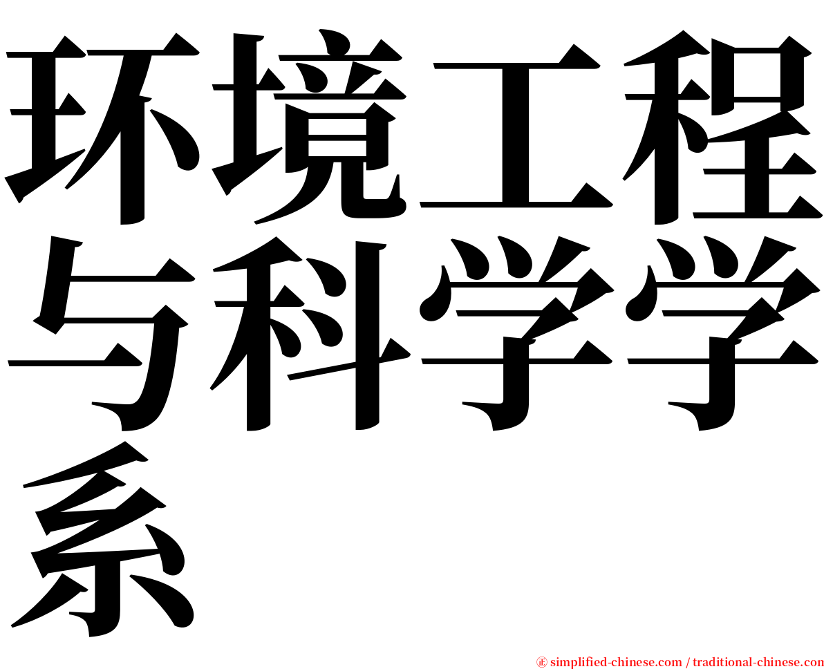 环境工程与科学学系 serif font