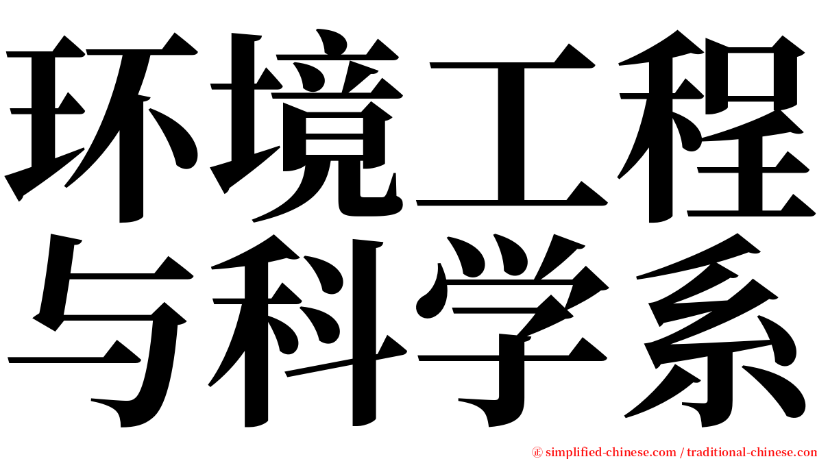 环境工程与科学系 serif font