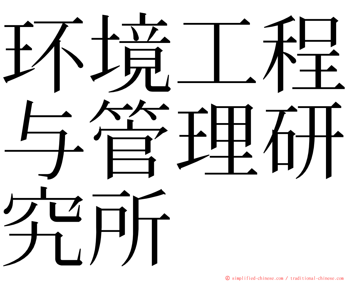 环境工程与管理研究所 ming font