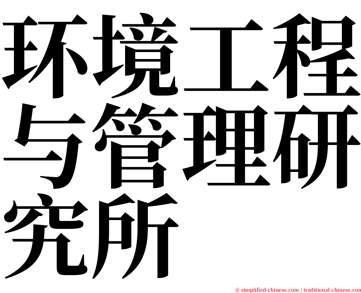 环境工程与管理研究所 serif font