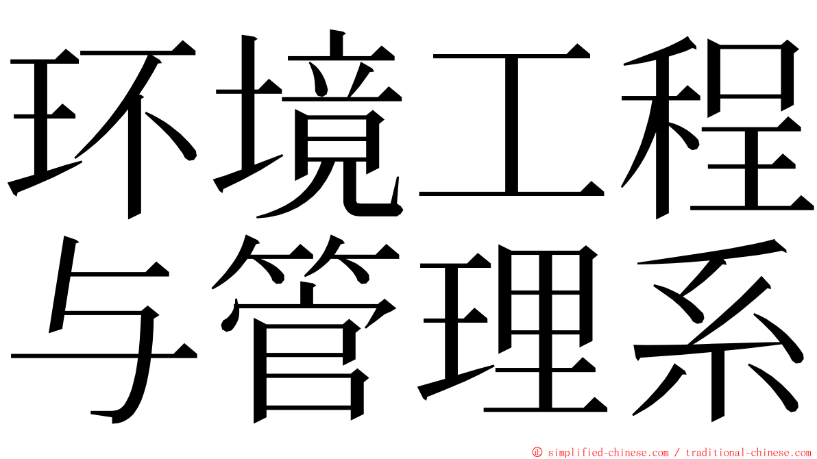 环境工程与管理系 ming font