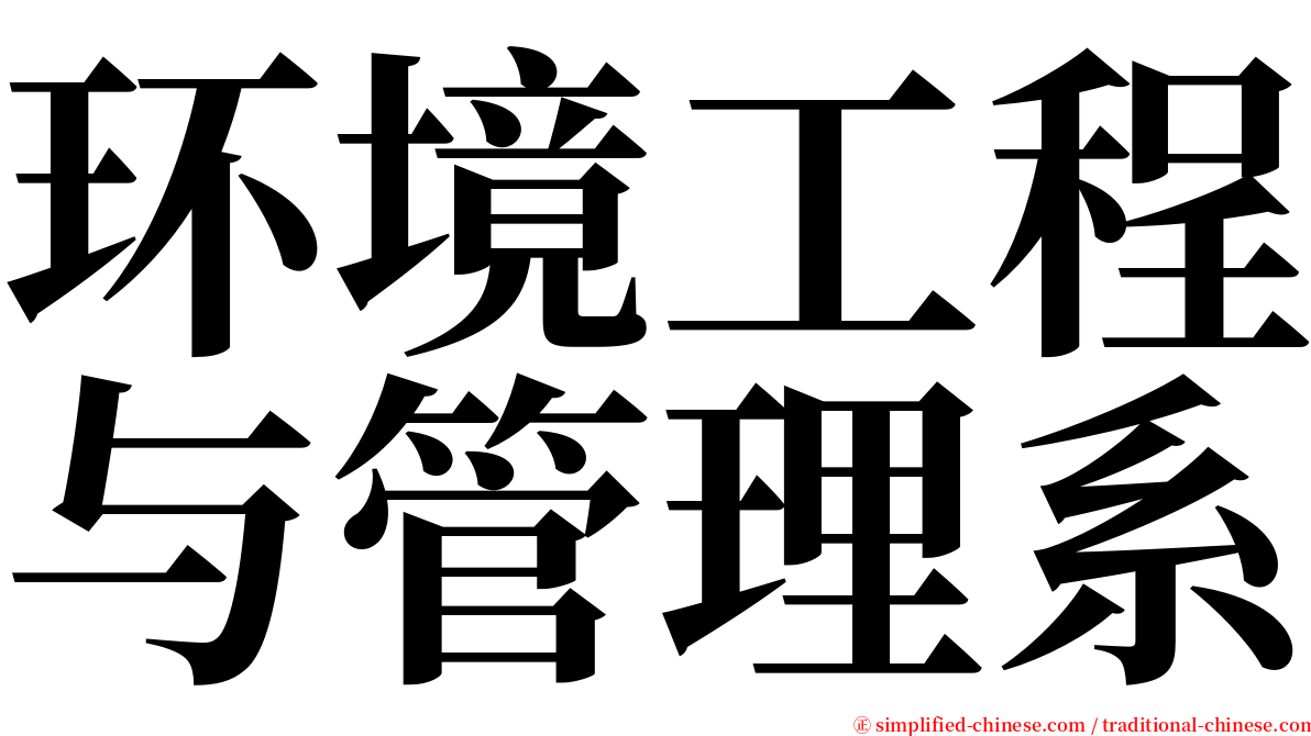 环境工程与管理系 serif font