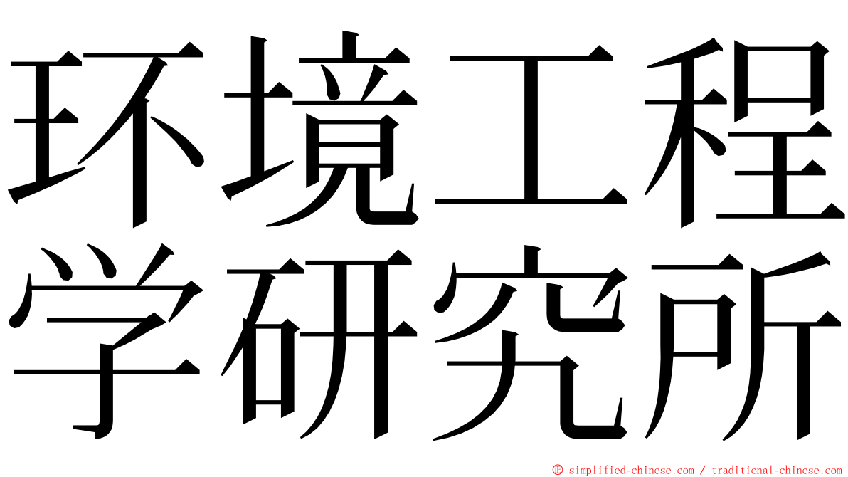 环境工程学研究所 ming font