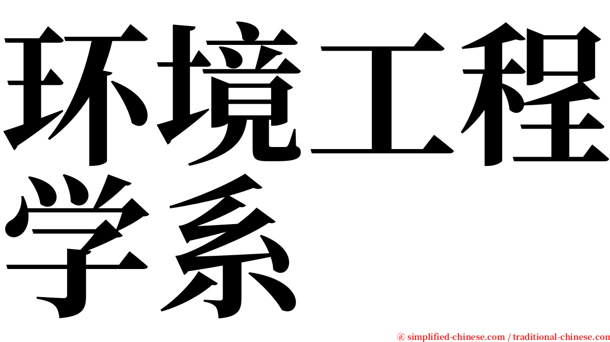 环境工程学系 serif font