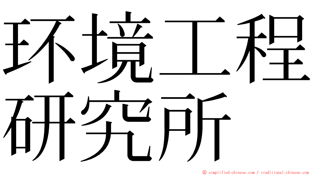 环境工程研究所 ming font