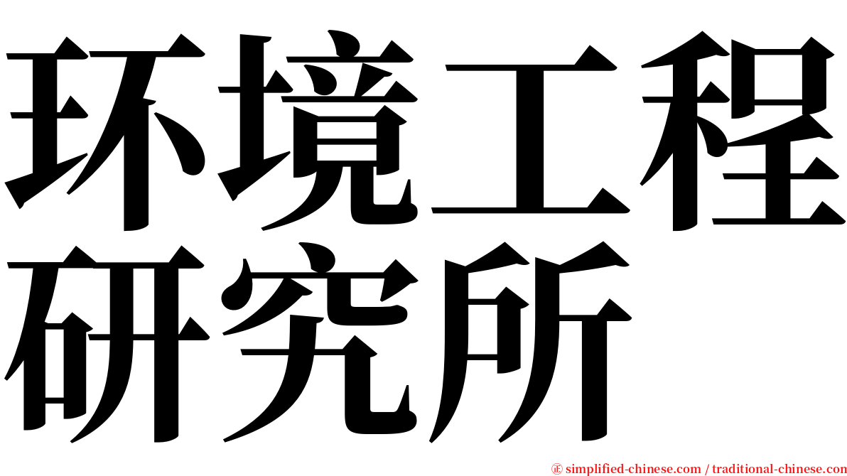 环境工程研究所 serif font