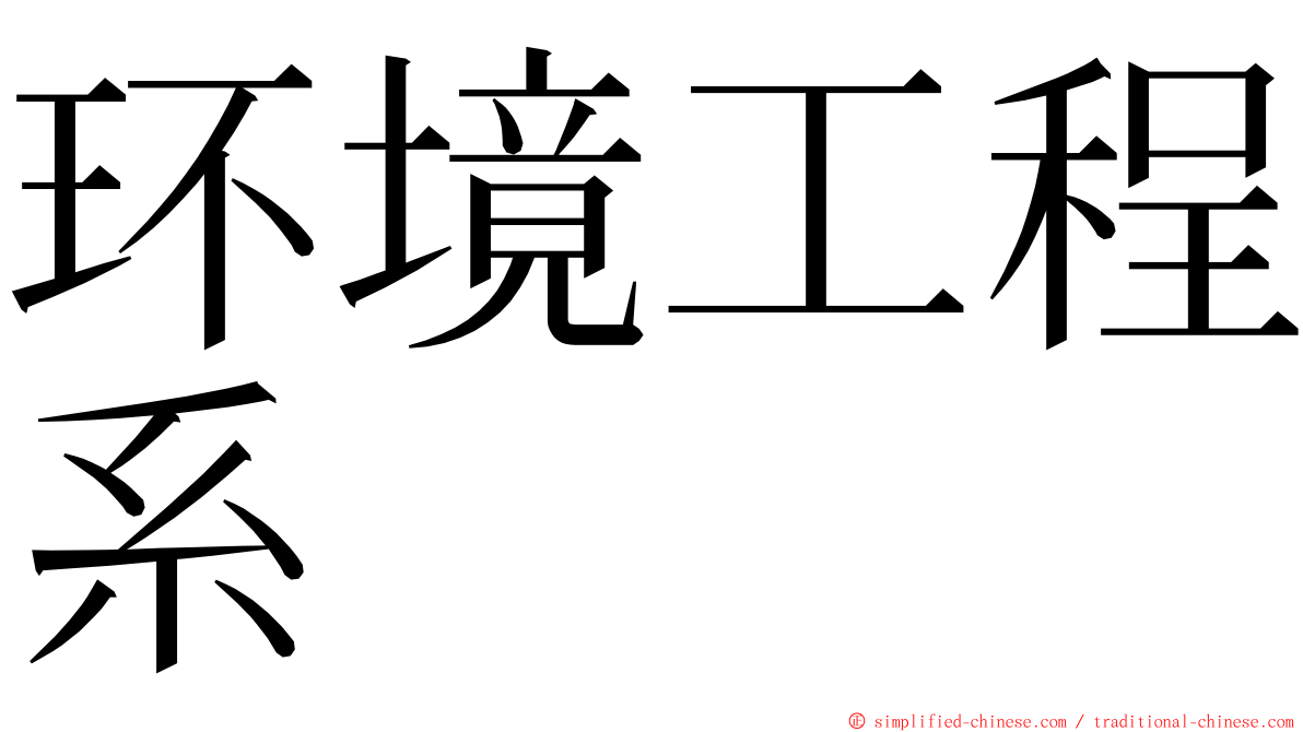 环境工程系 ming font