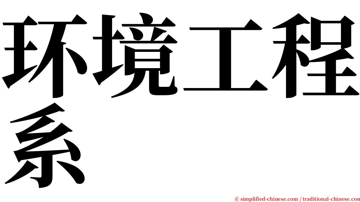 环境工程系 serif font