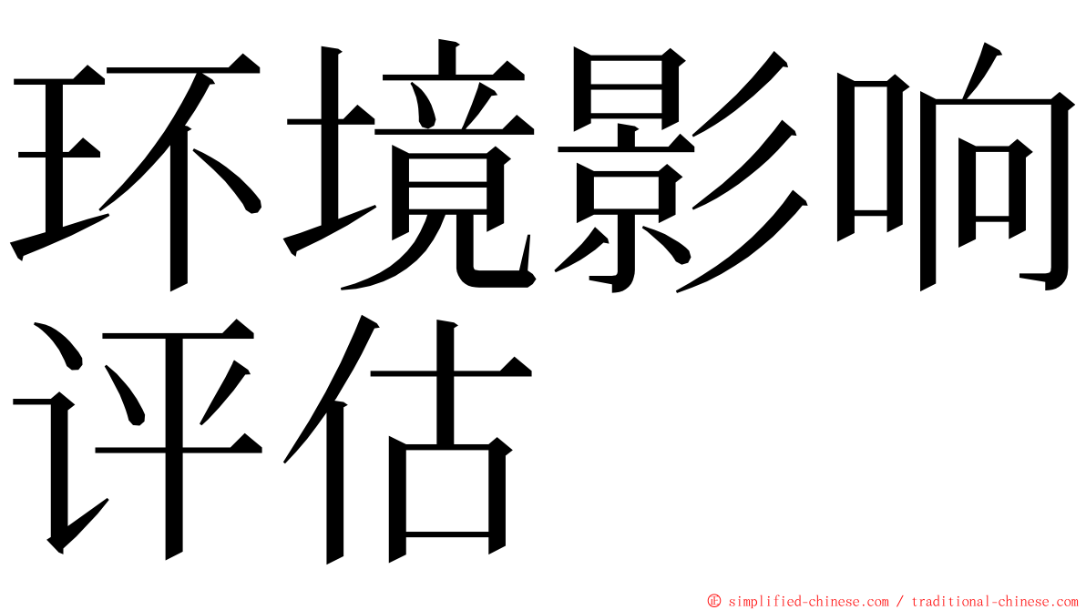 环境影响评估 ming font