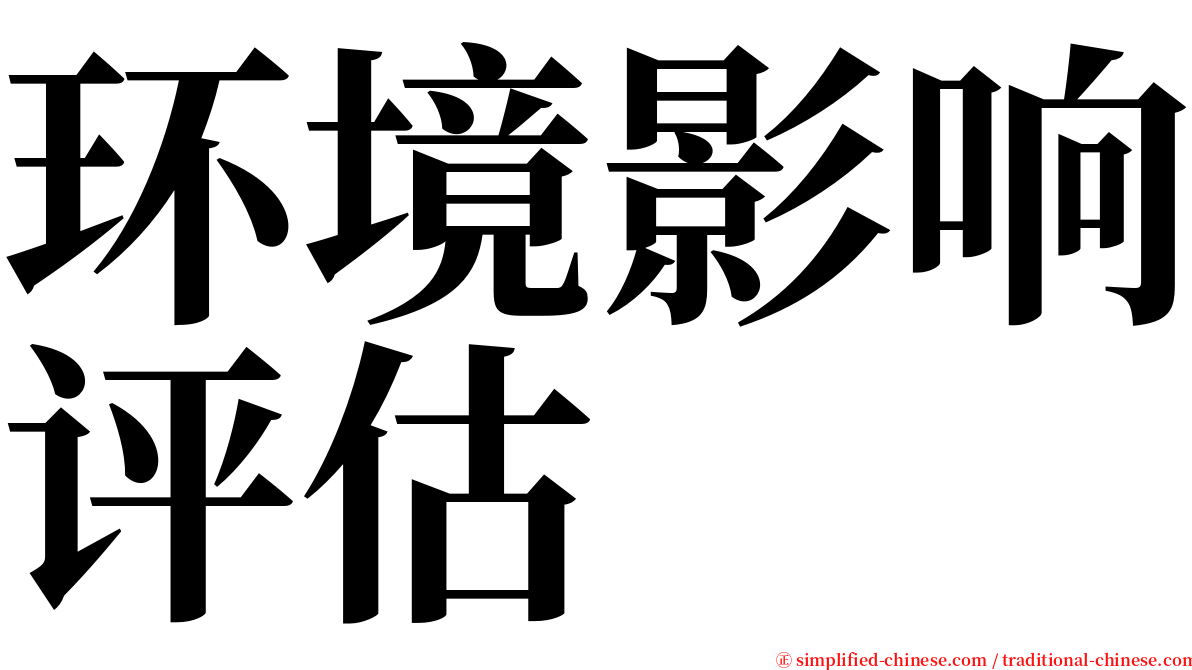 环境影响评估 serif font