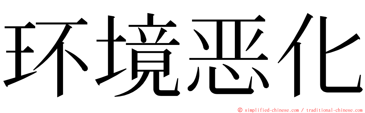 环境恶化 ming font