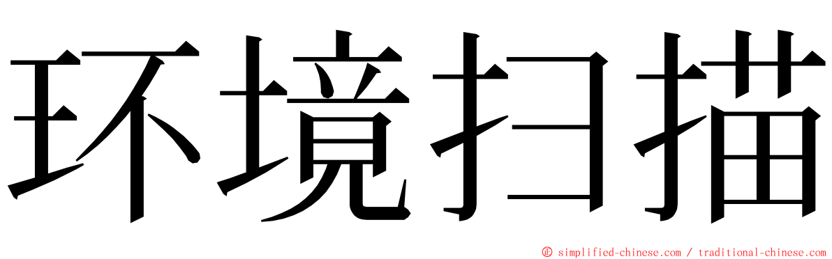 环境扫描 ming font