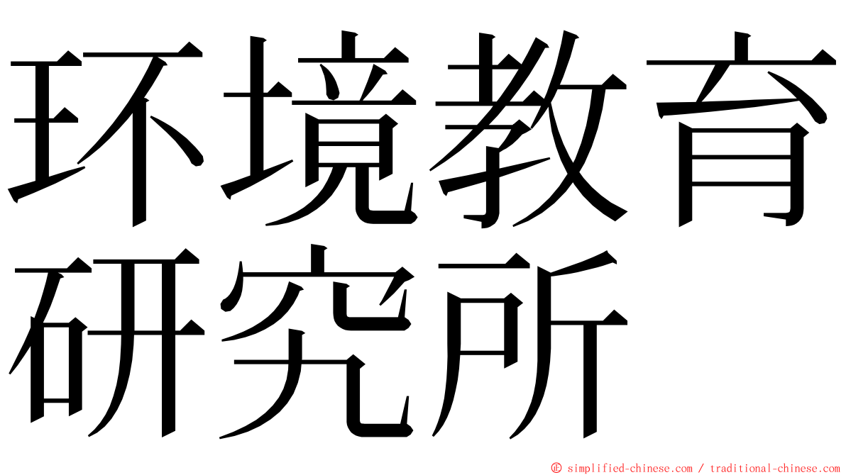 环境教育研究所 ming font