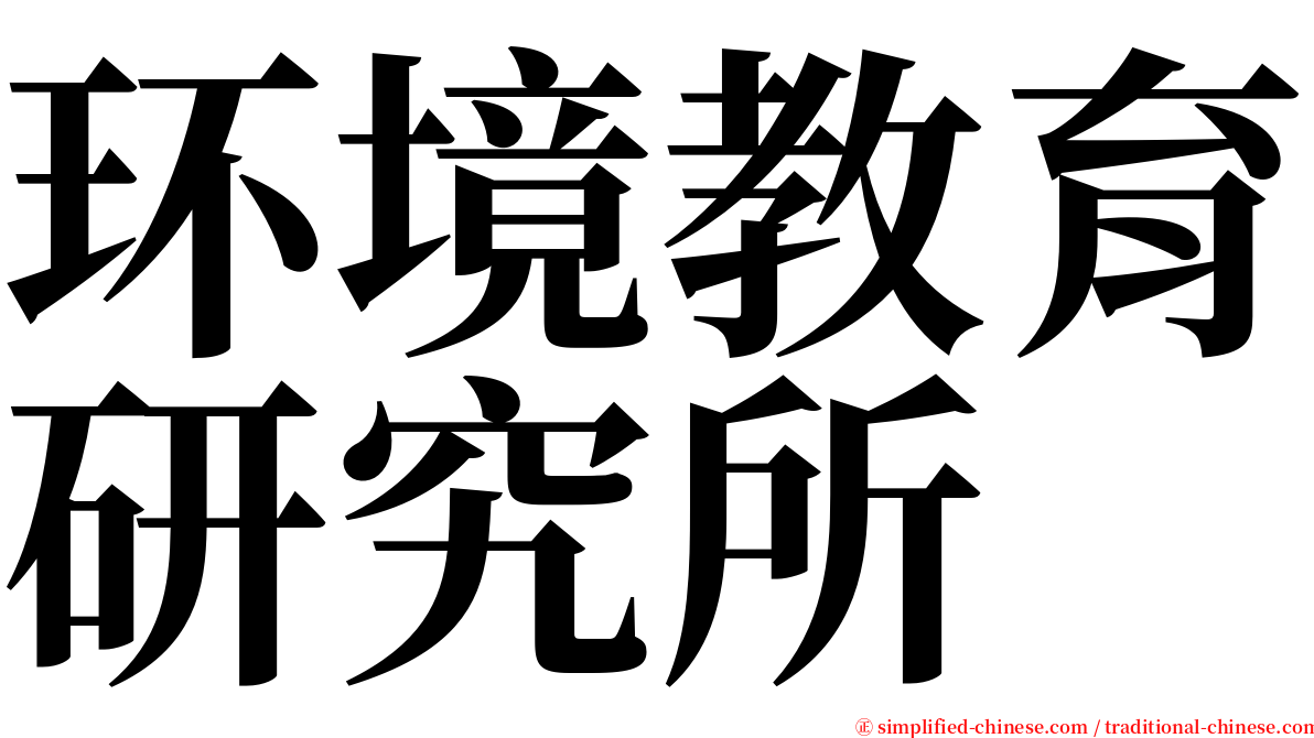 环境教育研究所 serif font