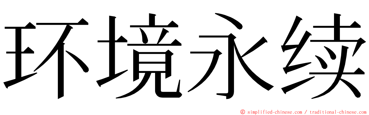 环境永续 ming font