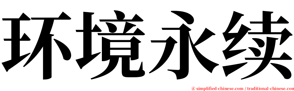 环境永续 serif font