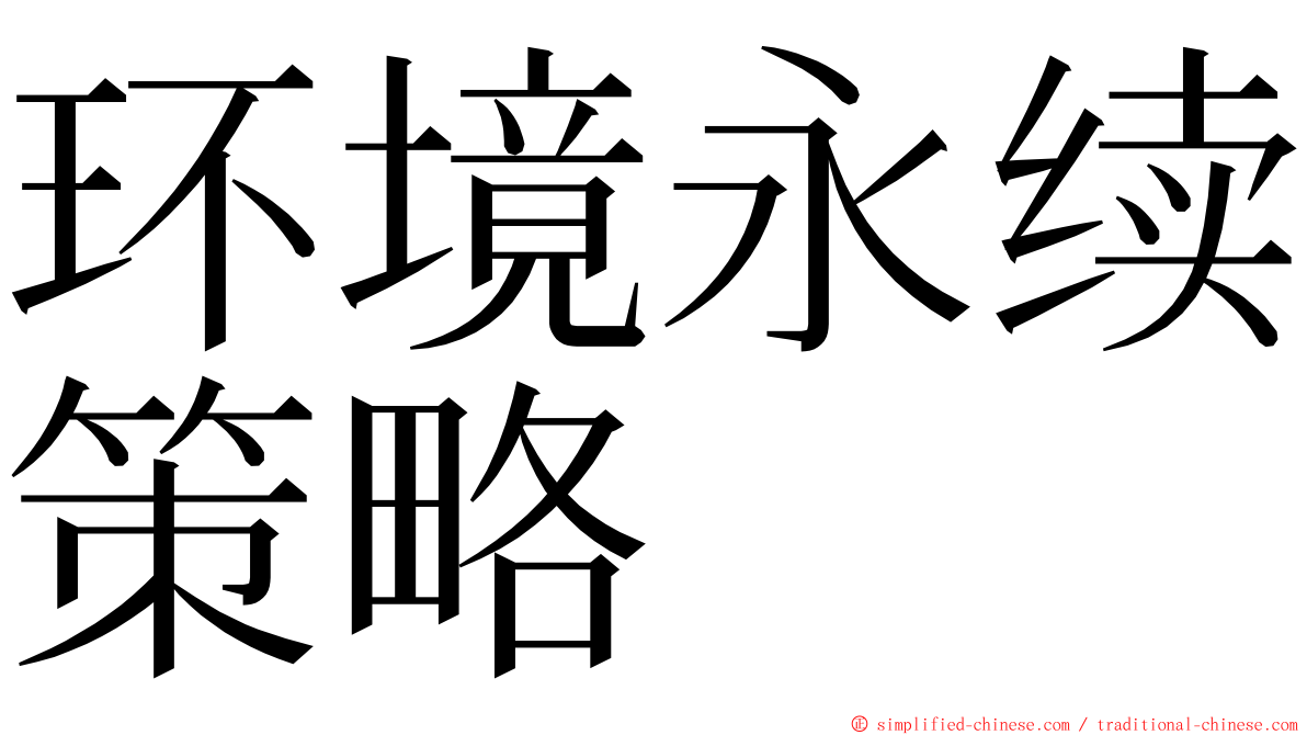 环境永续策略 ming font