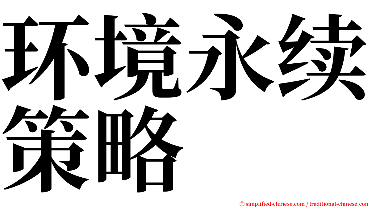 环境永续策略 serif font