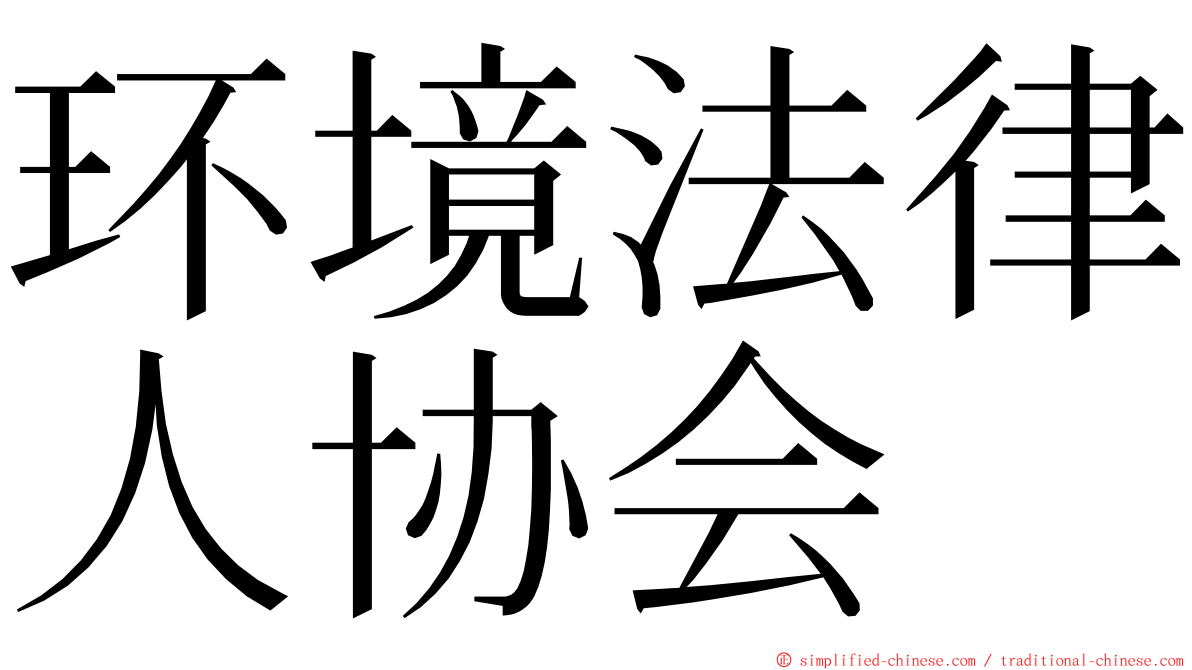 环境法律人协会 ming font